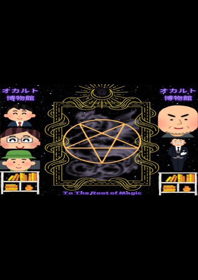 オカルト博物館　〜To The Root of Magic〜