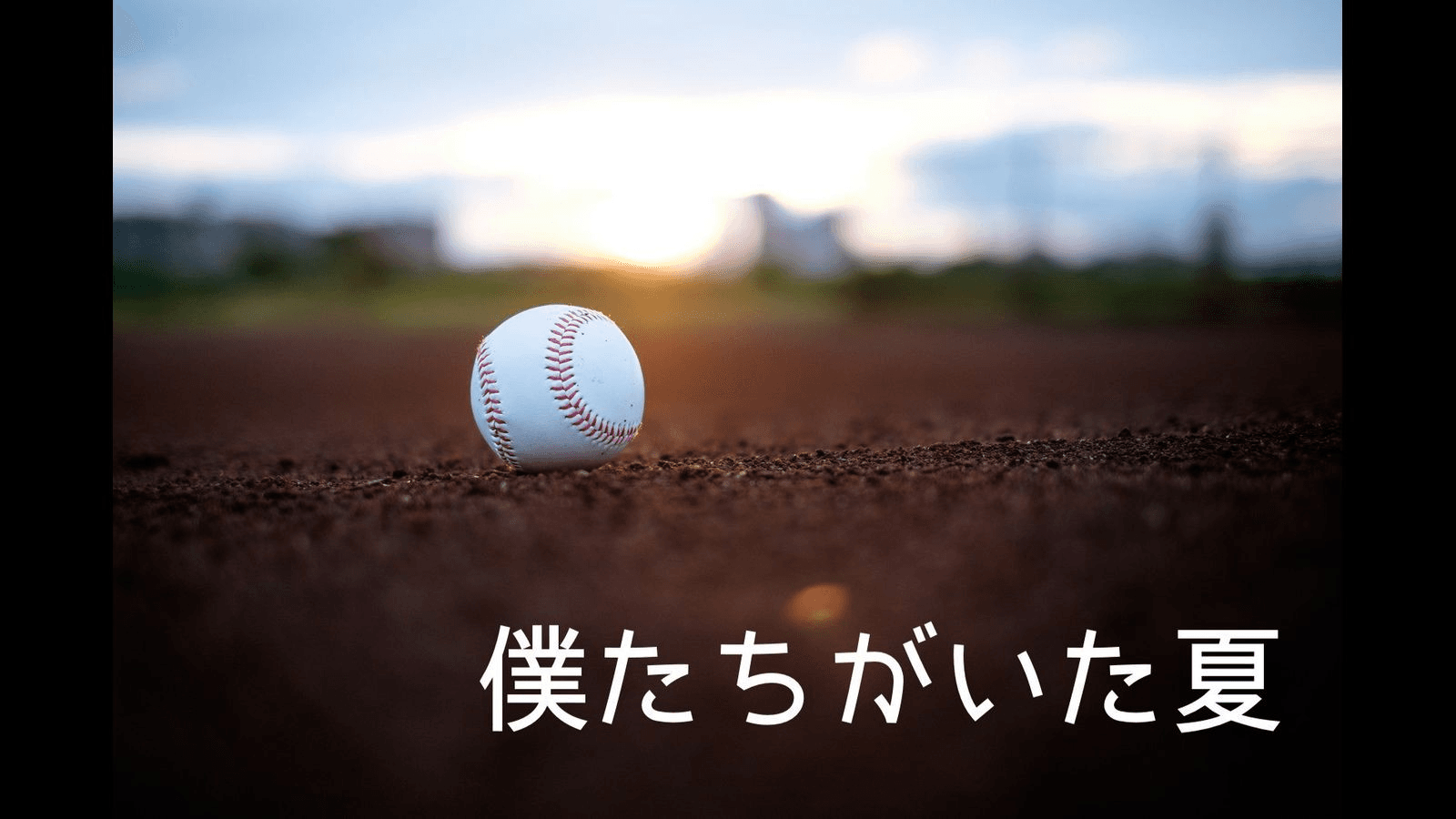 僕たちがいた夏