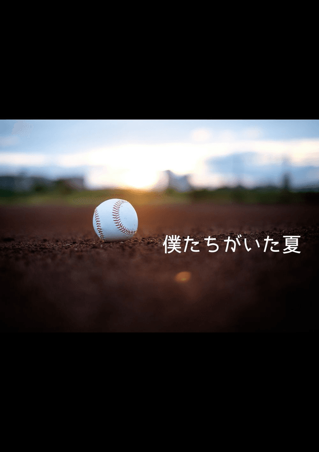 僕たちがいた夏