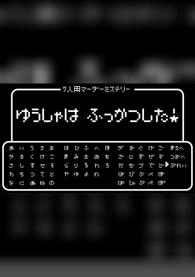 ゆうしゃはふっかつした！