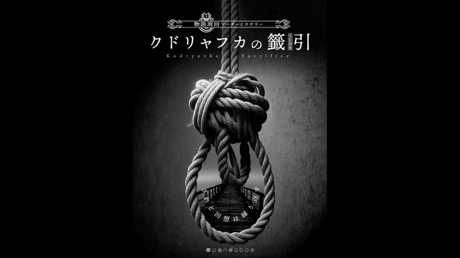 クドリャフカの籤引