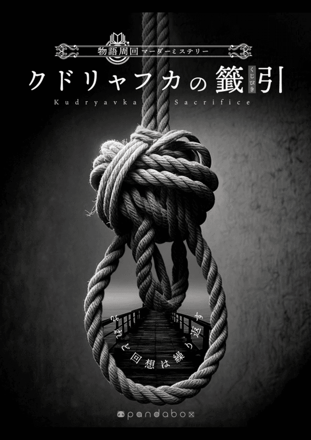 クドリャフカの籤引