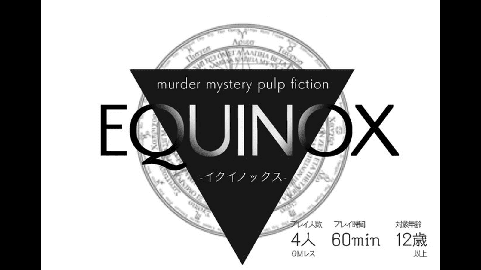 イクイノックス