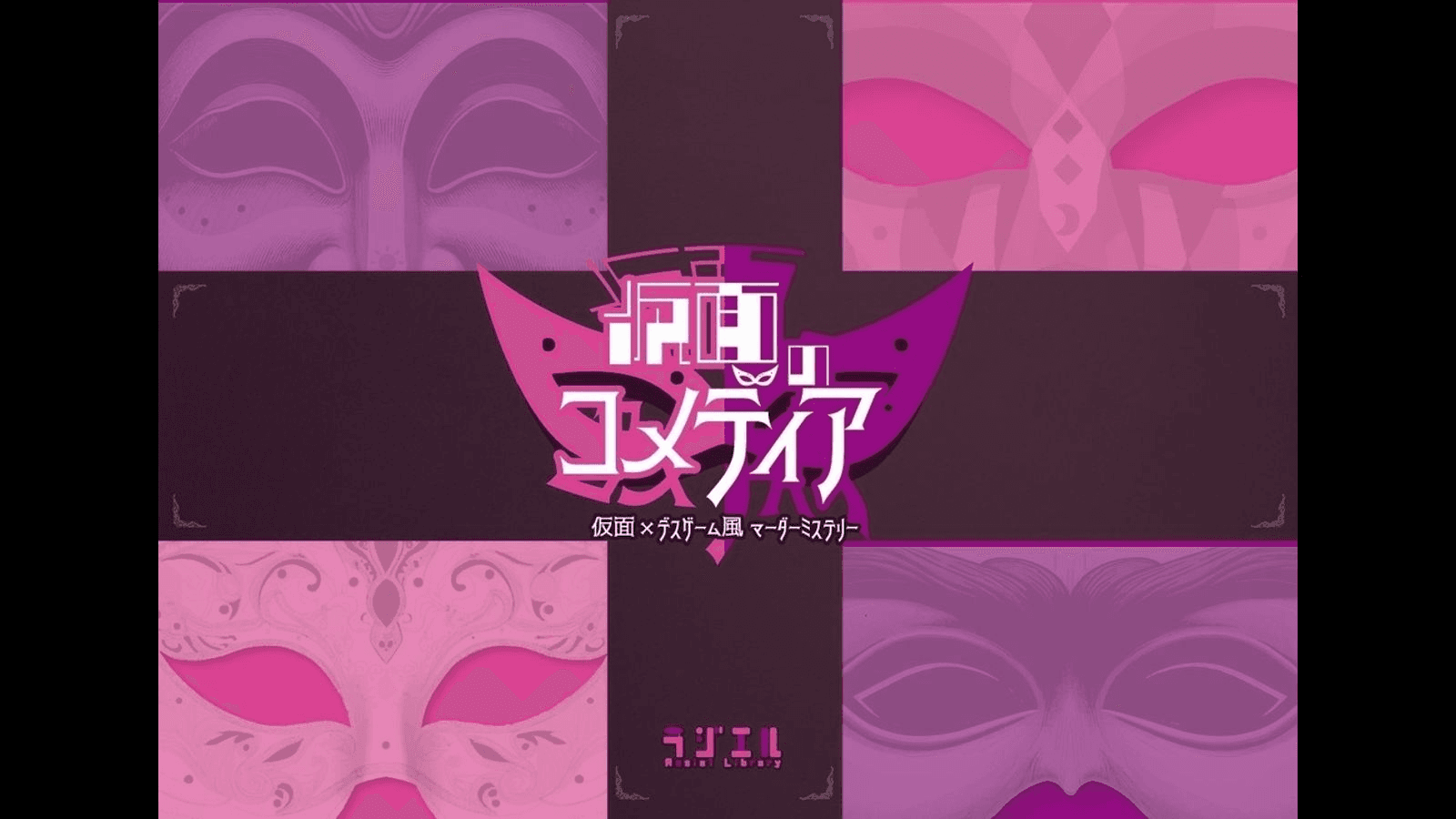 仮面のコメディア