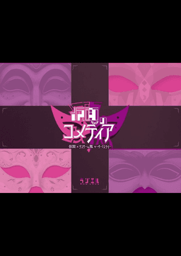仮面のコメディア