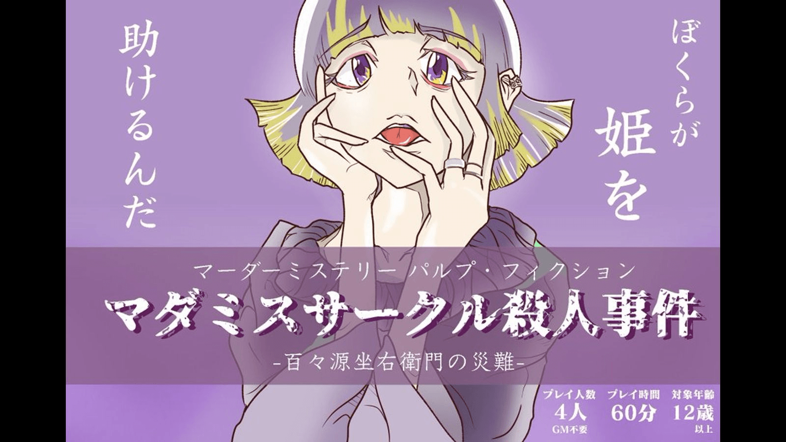 マダミスサークル殺人事件 −百々源坐右衛門の災難−