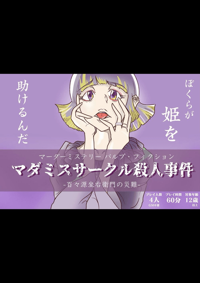 マダミスサークル殺人事件 −百々源坐右衛門の災難−