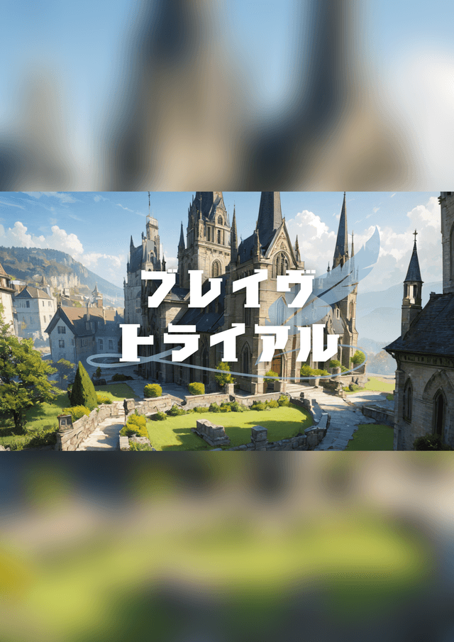 ブレイヴ・トライアル