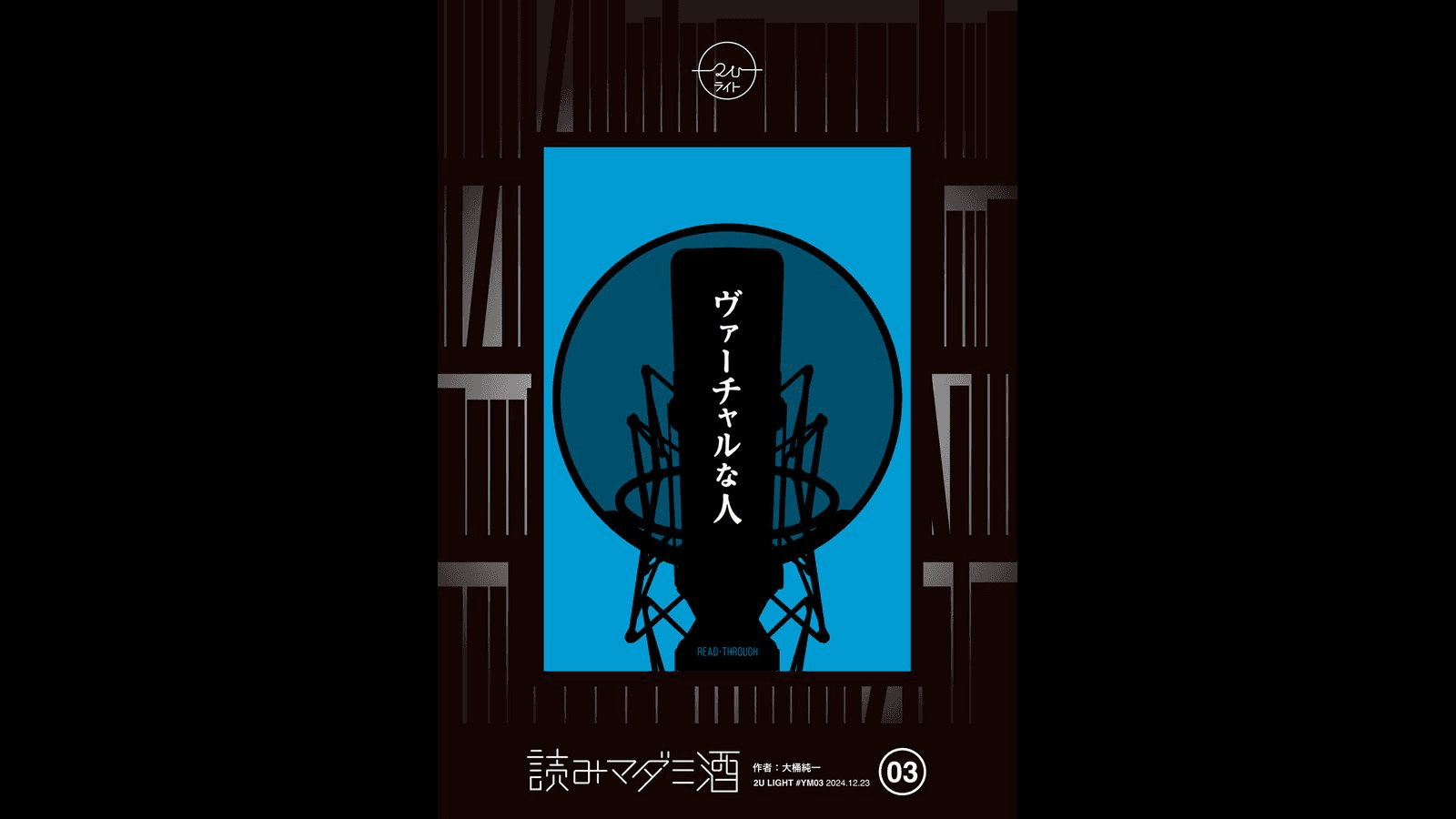 ヴァーチャルな人