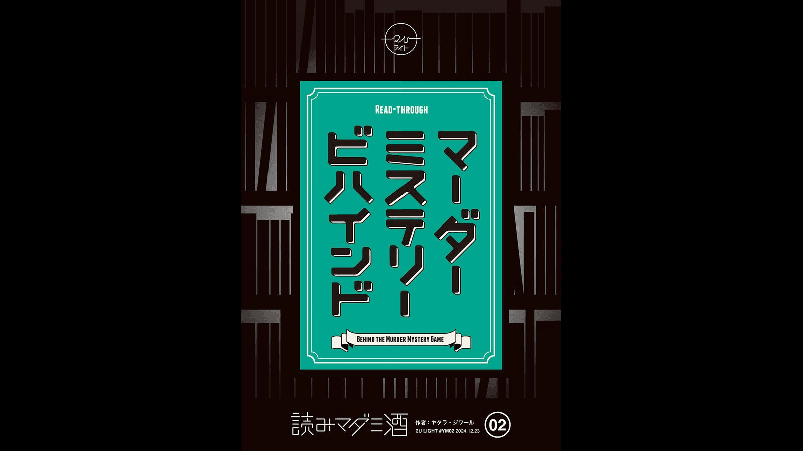 マーダーミステリービハインド