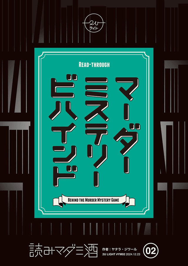 マーダーミステリービハインド