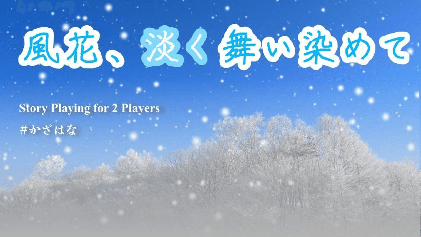 風花、淡く舞い染めて