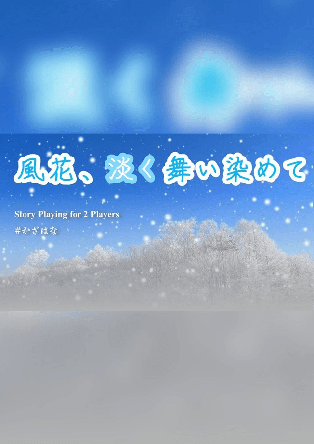 風花、淡く舞い染めて