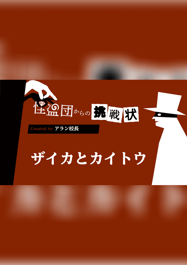 ザイカとカイトウ