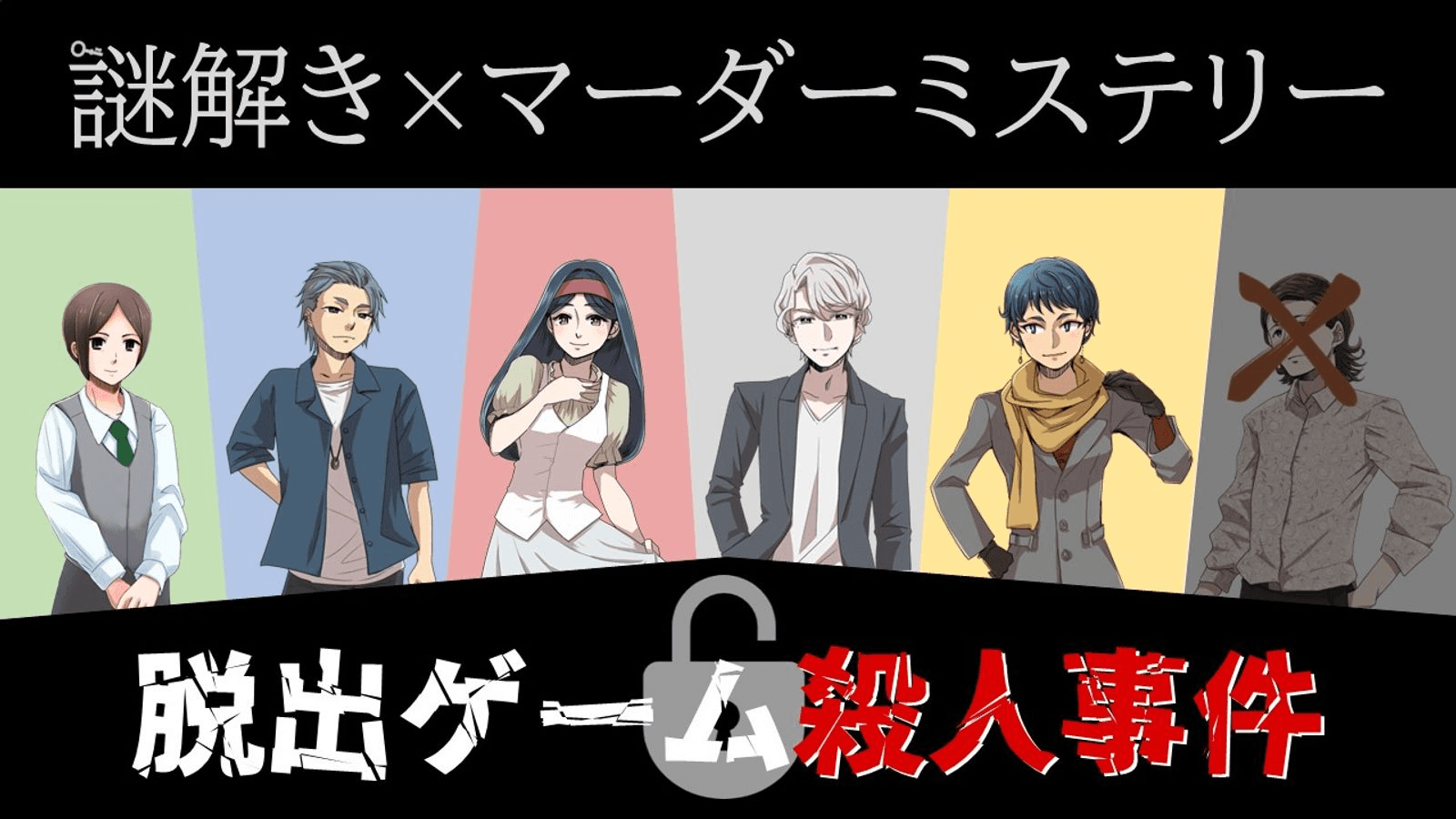 脱出ゲーム殺人事件