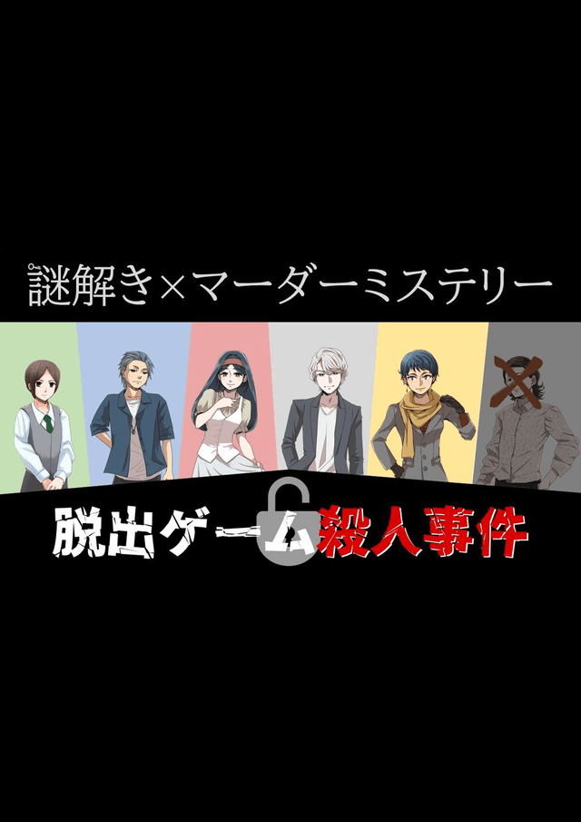脱出ゲーム殺人事件
