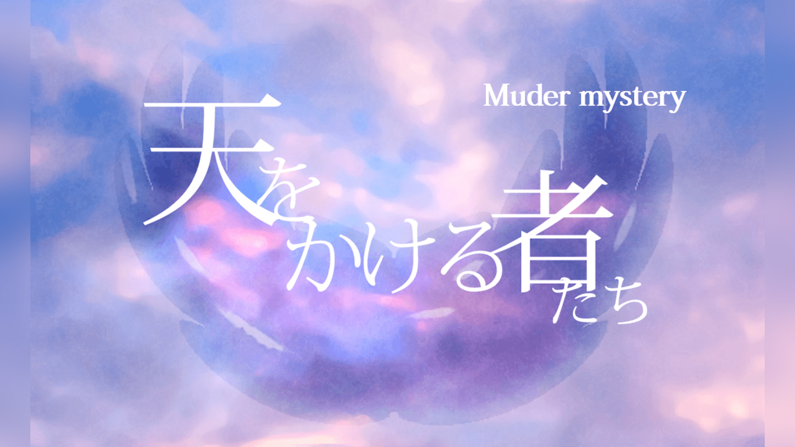 天をかける者たち