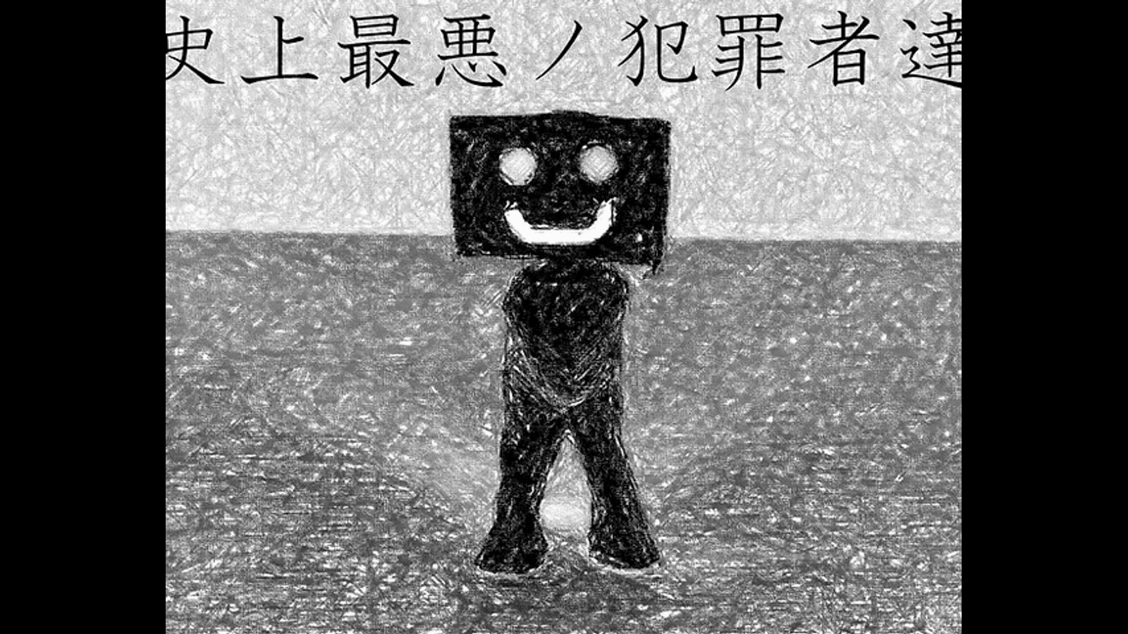 史上最悪ノ犯罪者達