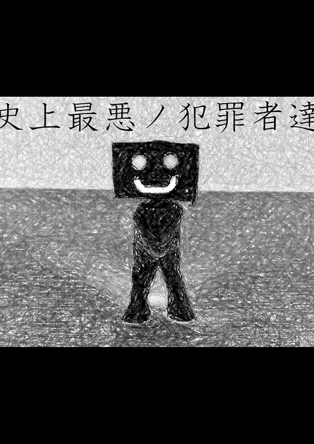 史上最悪ノ犯罪者達