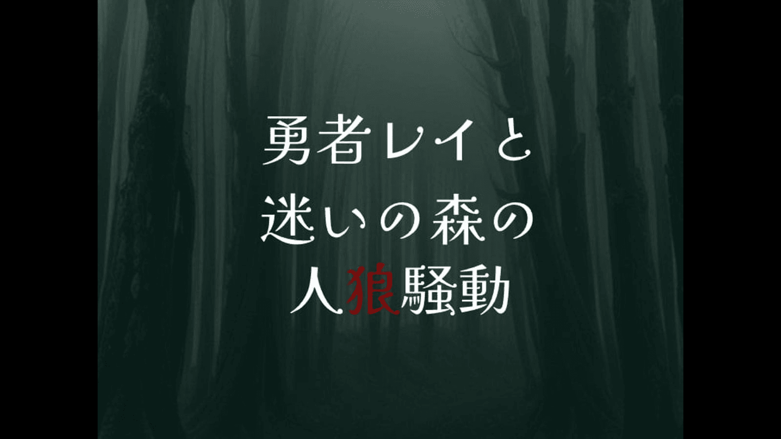 勇者レイと迷いの森の人狼騒動