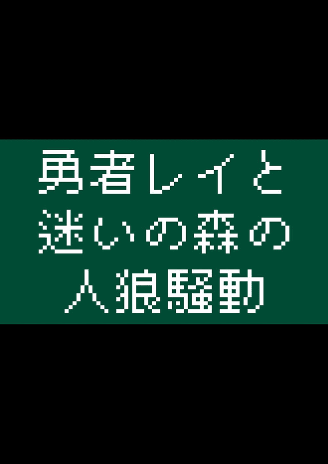 勇者レイと迷いの森の人狼騒動