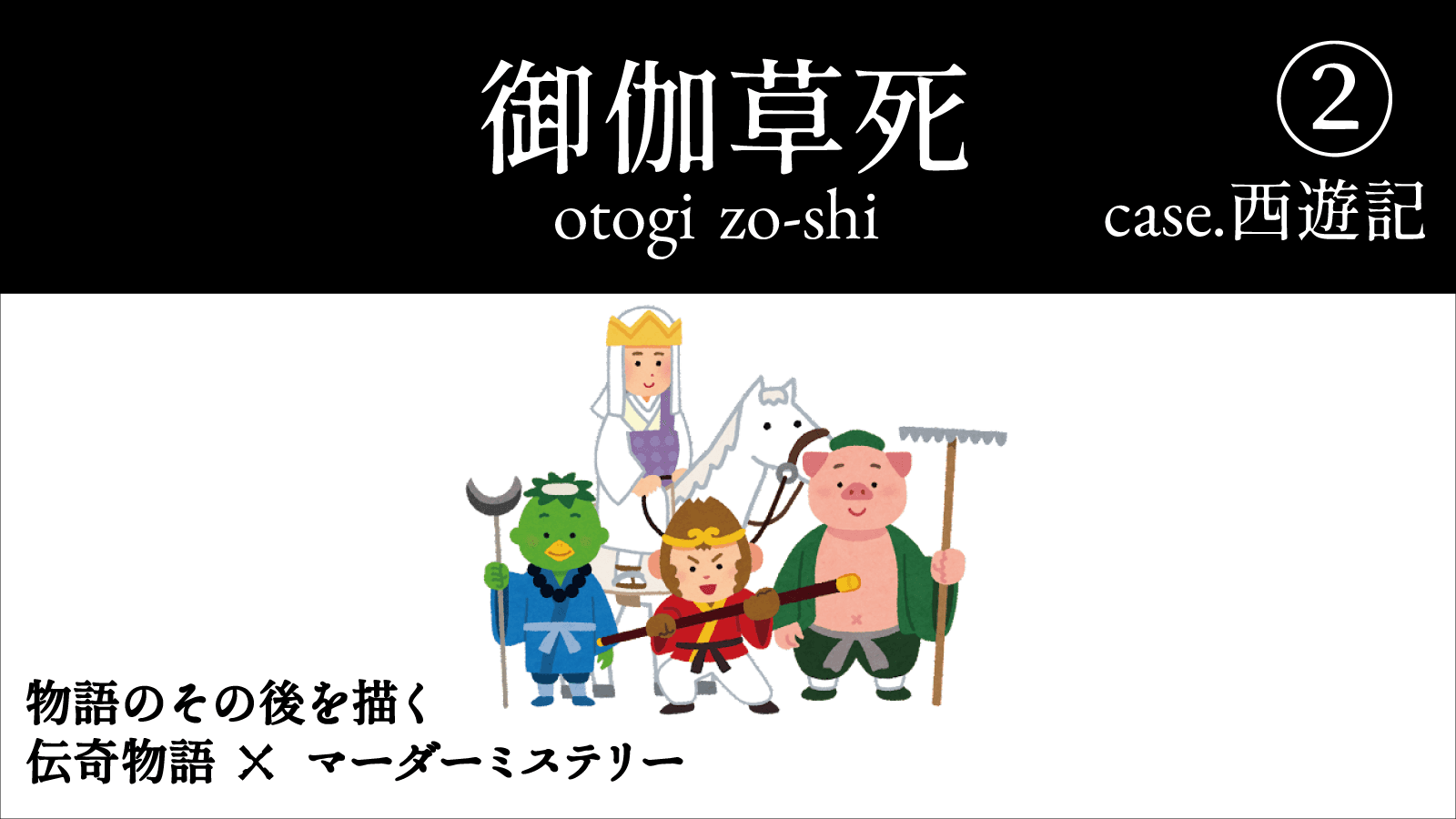 御伽草死②case.西遊記