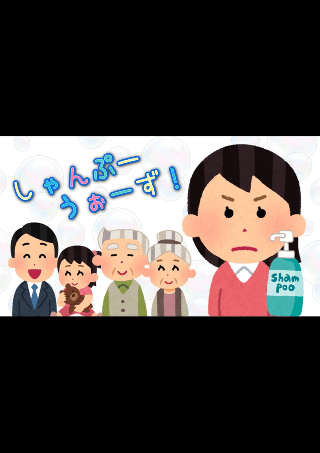 しゃんぷーうぉーず！