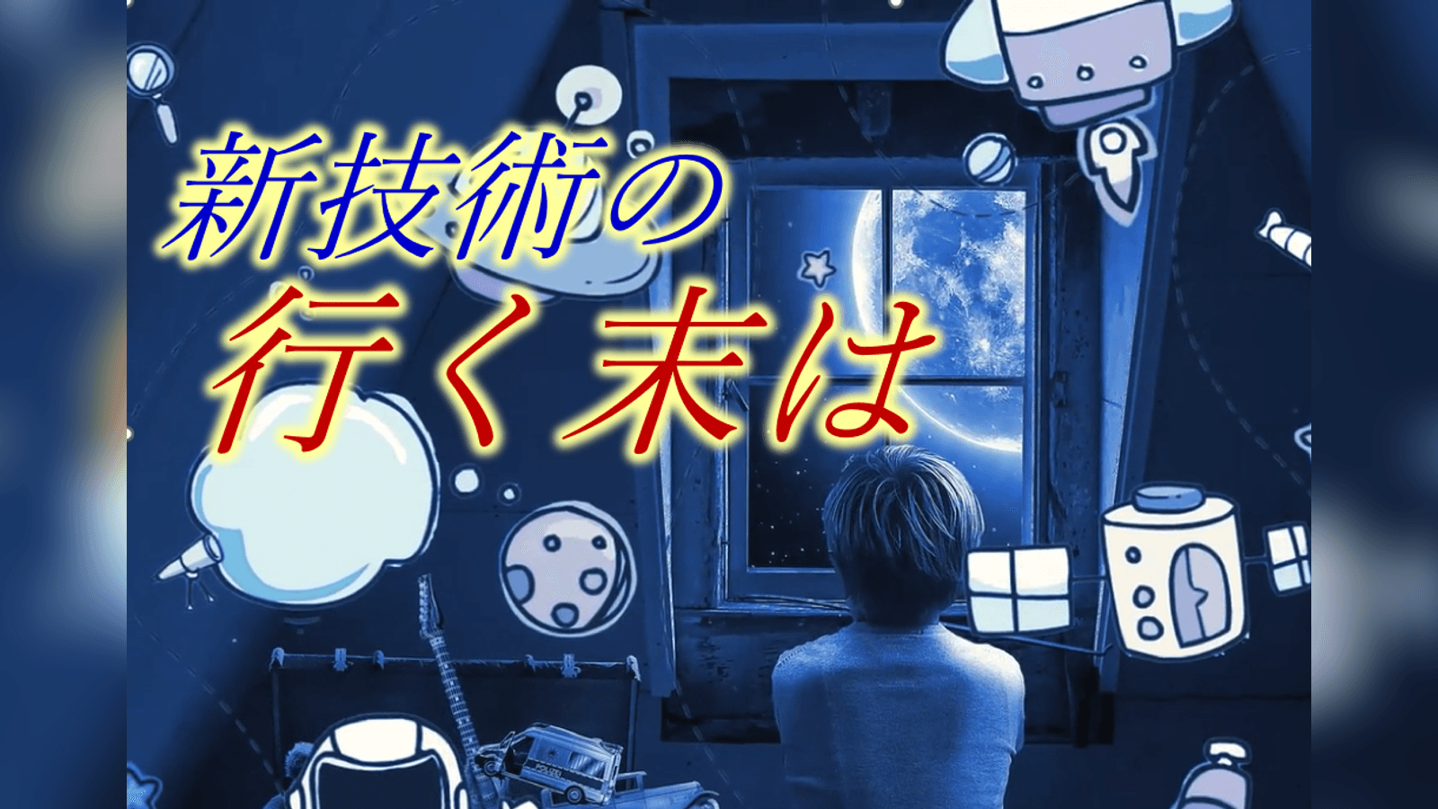 新技術の行く末は