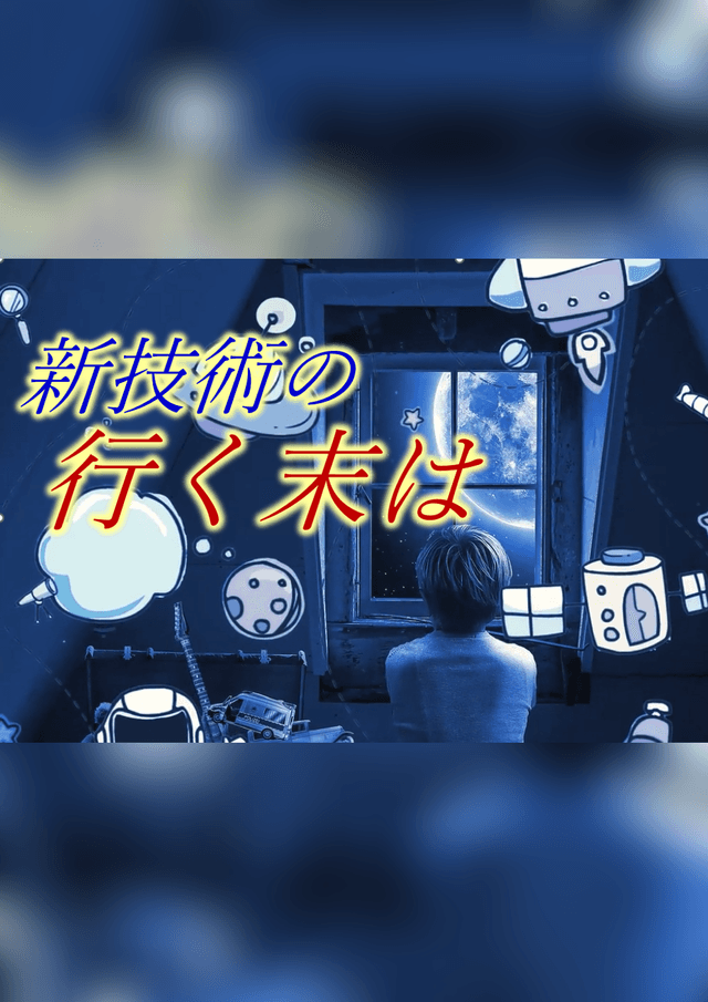 新技術の行く末は