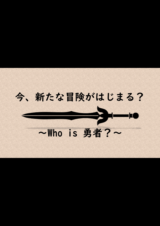 今、新たな冒険がはじまる？～Who is 勇者～