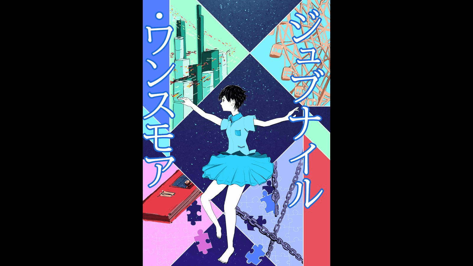 ジュブナイル・ワンスモア