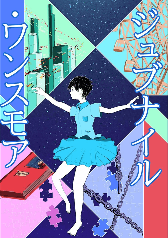 ジュブナイル・ワンスモア