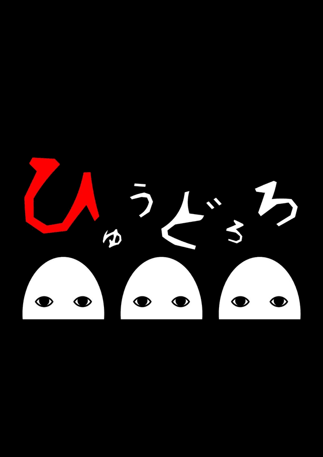 ひゅうどろろ