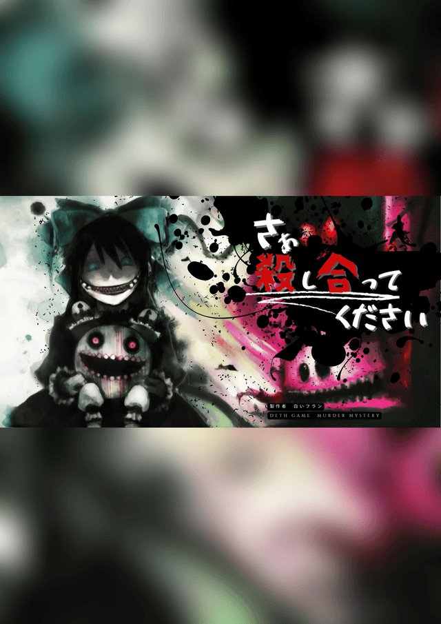 さあ殺し合ってください