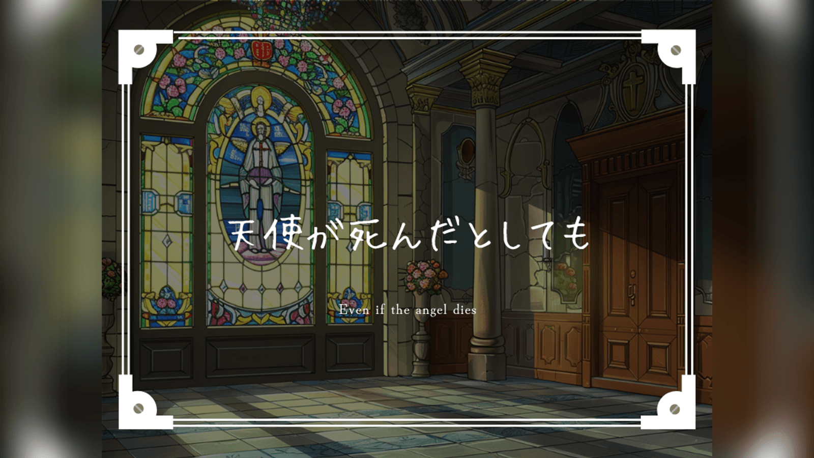 天使が死んだとしても