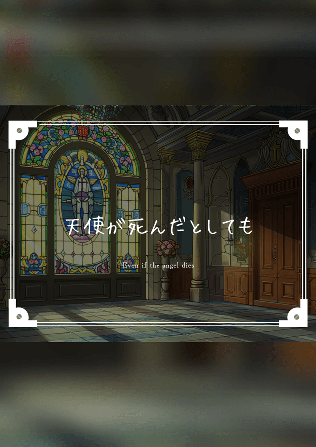 天使が死んだとしても