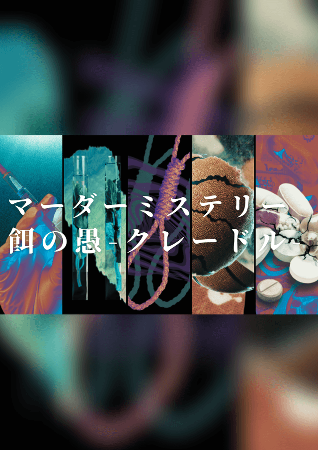 餌の愚-クレードル‐