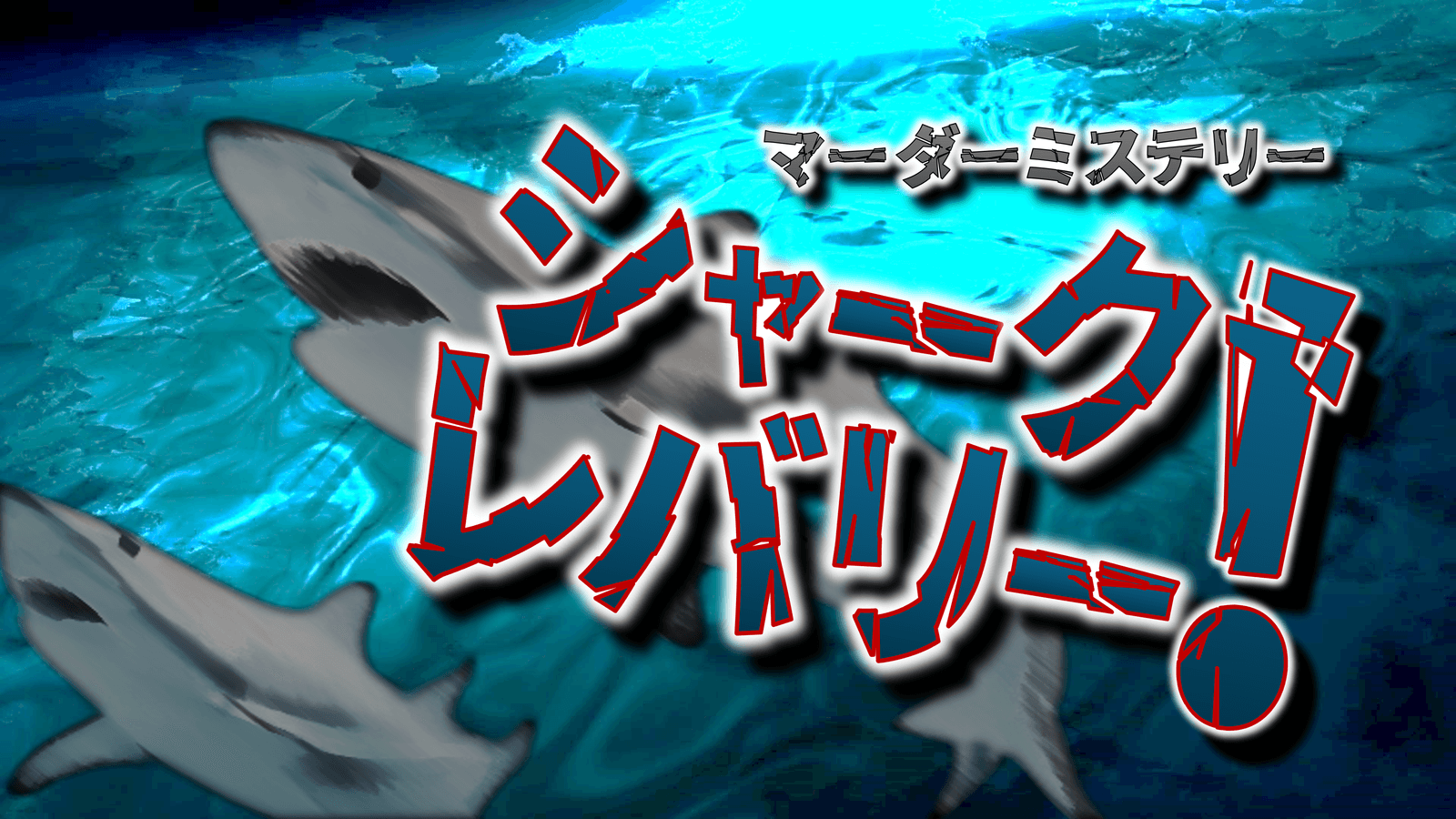 シャーク・レバリー！