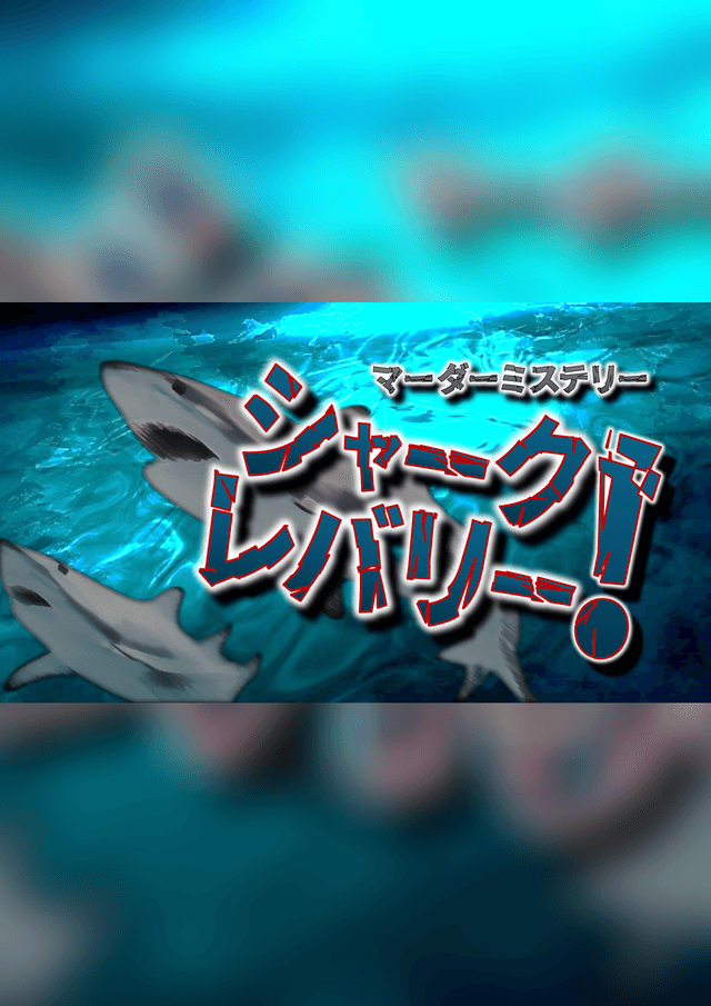 シャーク・レバリー！