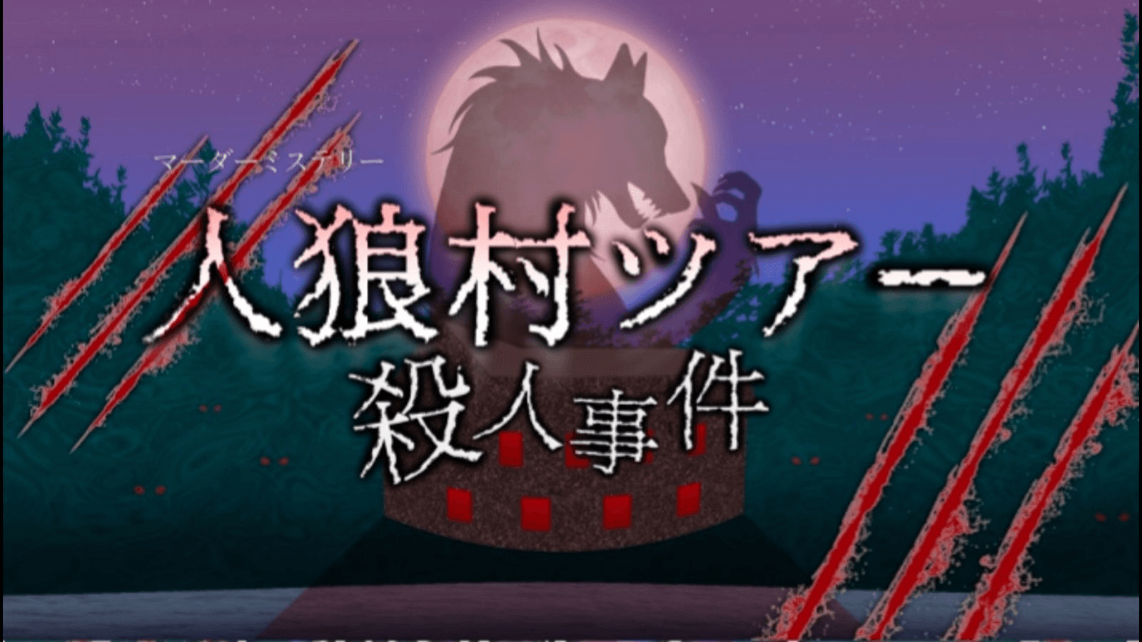 人狼村ツアー殺人事件