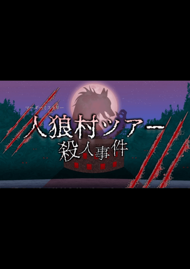 人狼村ツアー殺人事件