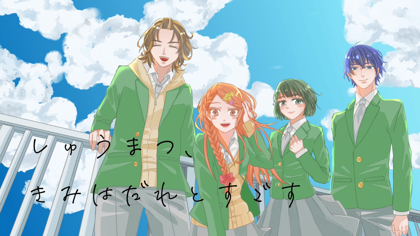 しゅうまつ、きみはだれとすごす