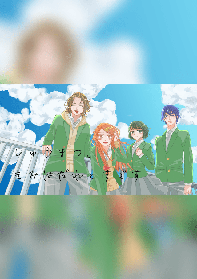 しゅうまつ、きみはだれとすごす