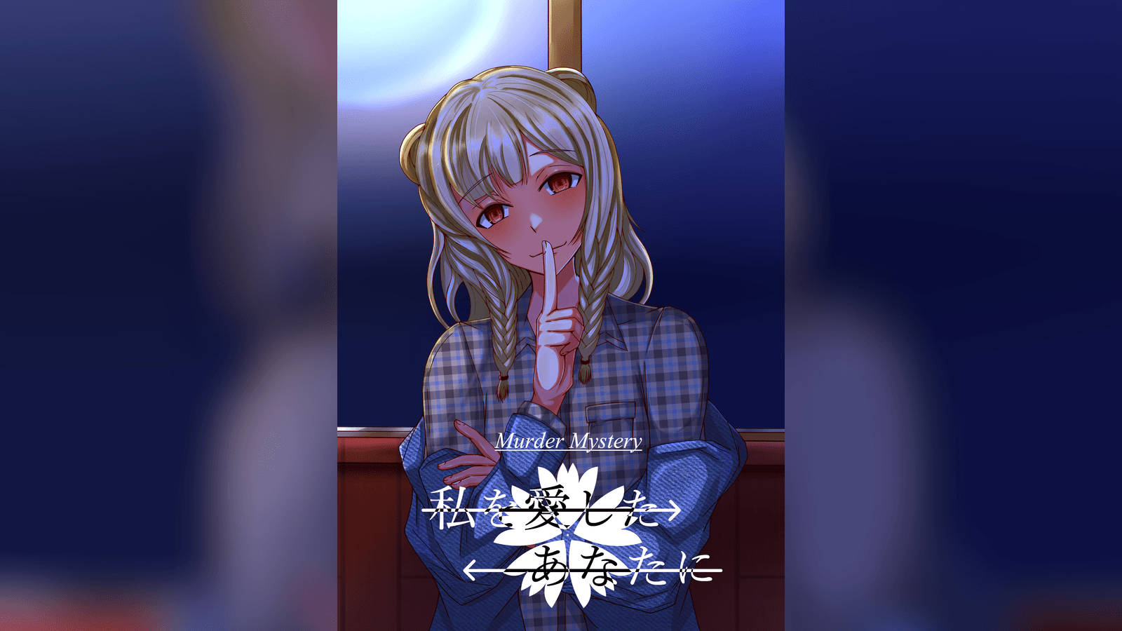 私を愛したあなたに