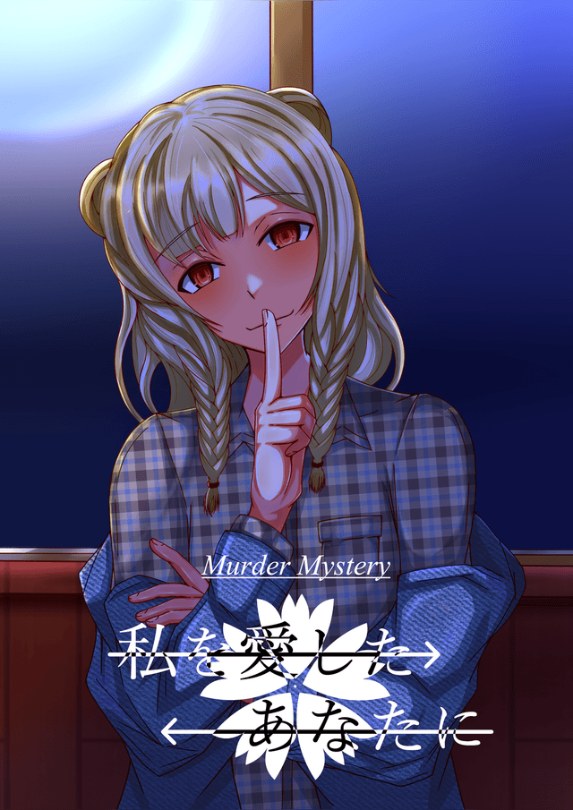 私を愛したあなたに