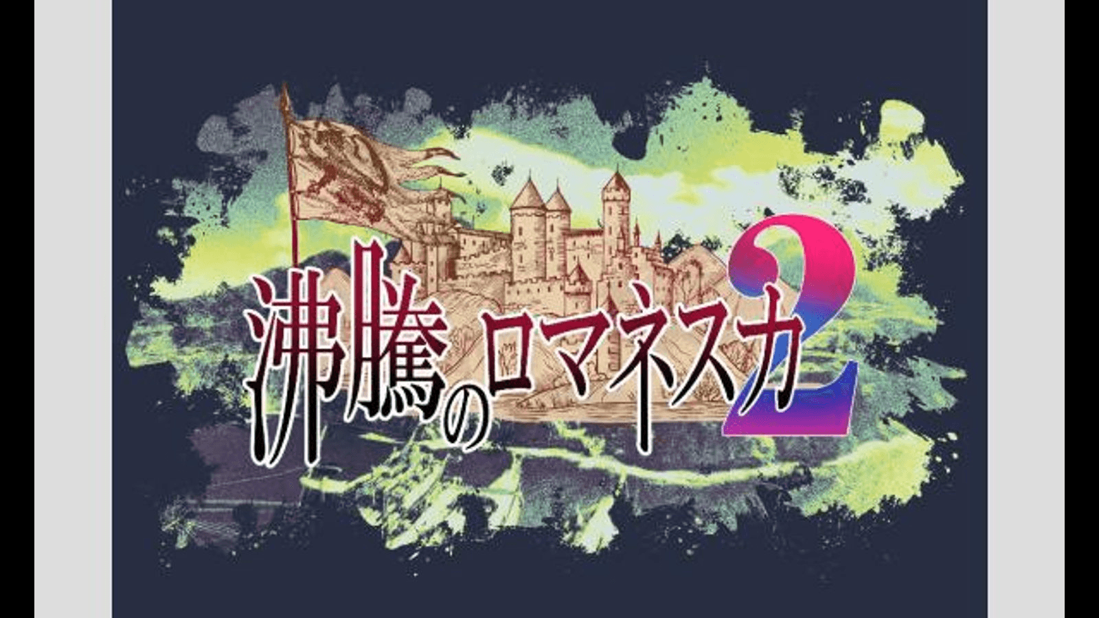 沸騰のロマネスカ２