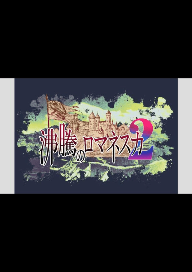 沸騰のロマネスカ２