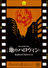 地のハロウィン