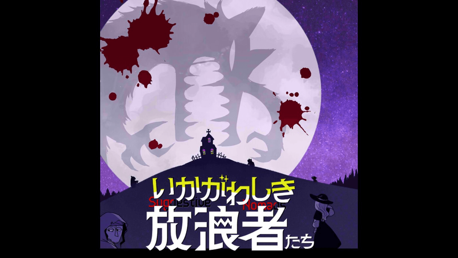 いかがわしき放浪者たち　-Suggestive Nomads-