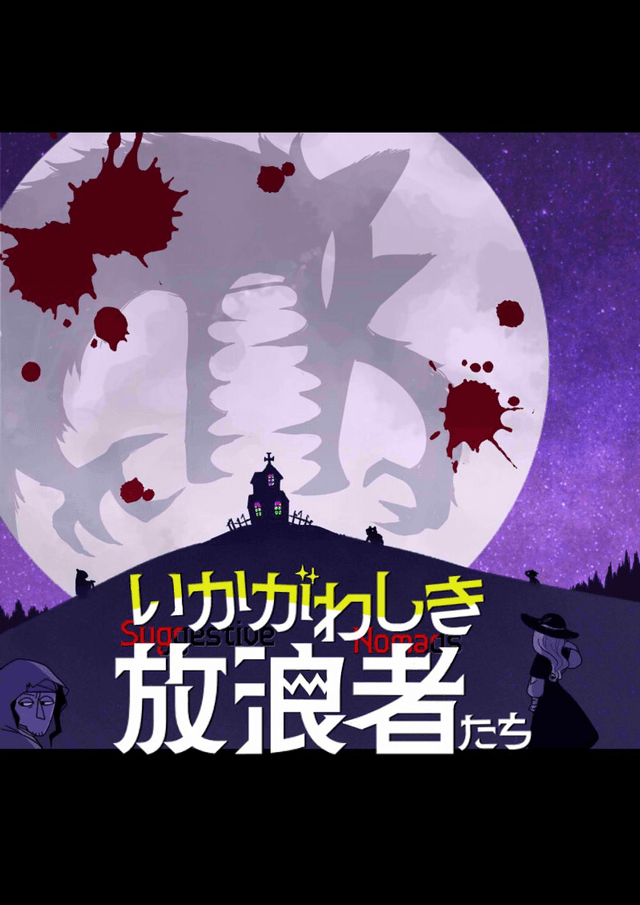 いかがわしき放浪者たち　-Suggestive Nomads-